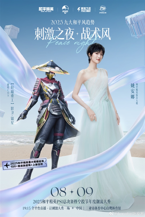百家樂：2025《和平精英》刺激之夜全明星陣容首曝：姚安娜Cos影衛·銀星